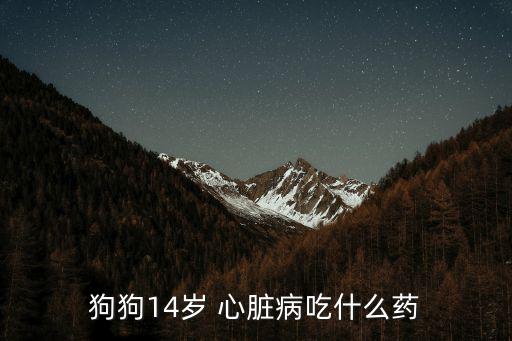 心臟病藥,狗糧和處方藥可根據狗狗體重增減劑量減輕心臟負擔