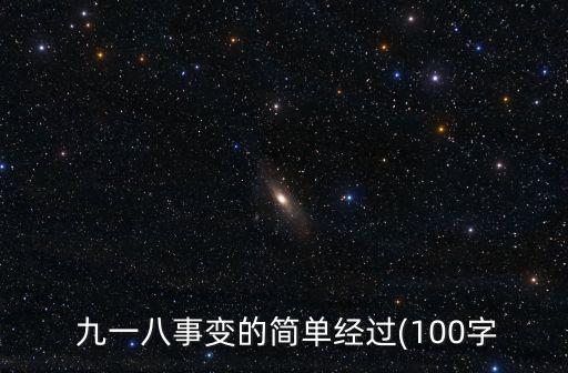  九一八事變的簡(jiǎn)單經(jīng)過(guò)(100字