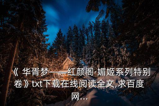 《 華胥夢——紅顏閣·媚姬系列特別卷》txt下載在線閱讀全文,求百度網(wǎng)...