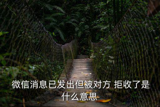 微信消息被對方拒收是什么意思
