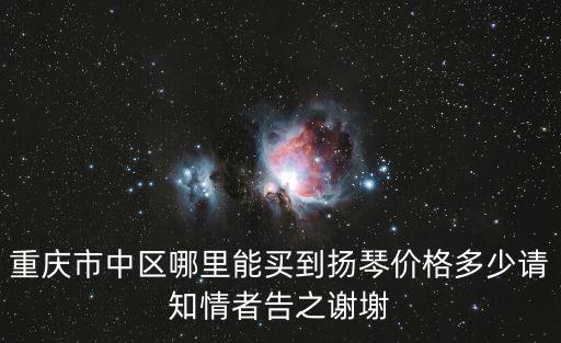 重慶市中區哪里能買到揚琴價格多少請知情者告之謝塮