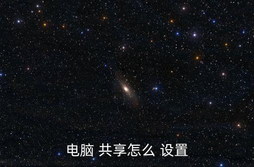 電腦 共享怎么 設置