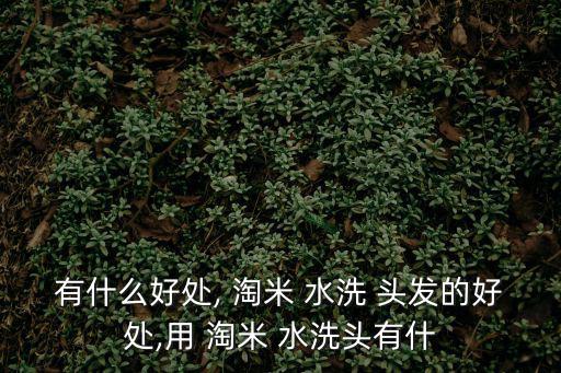 淘米水洗頭發(fā)能防止脫發(fā)嗎