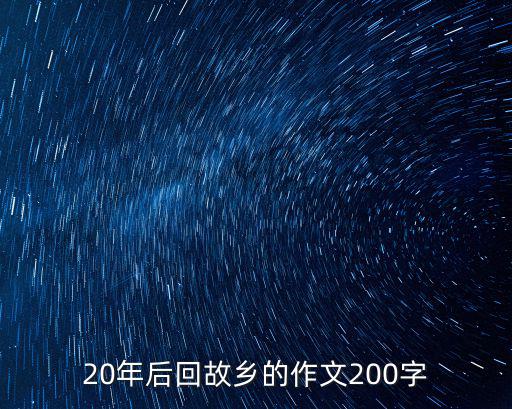 20年后回故鄉的作文200字