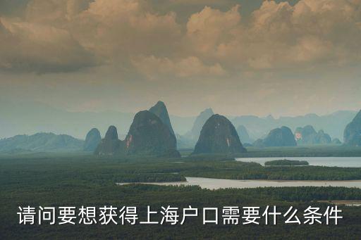 請問要想獲得上海戶口需要什么條件