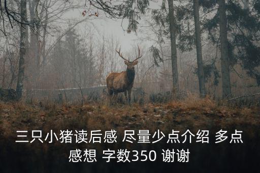 三只小豬讀后感 盡量少點介紹 多點感想 字數350 謝謝