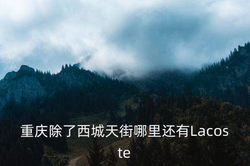 重慶除了西城天街哪里還有Lacoste