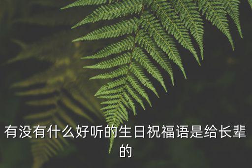 有沒有什么好聽的生日祝福語是給長輩的