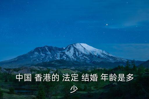 中國 香港的 法定 結婚 年齡是多少