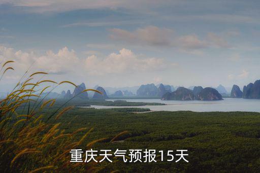 重慶天氣預報15天