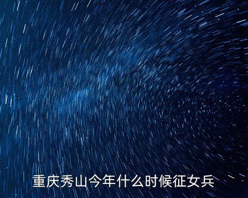 重慶秀山今年什么時候征女兵