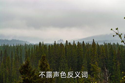 不露聲色,埋在地下不露聲色