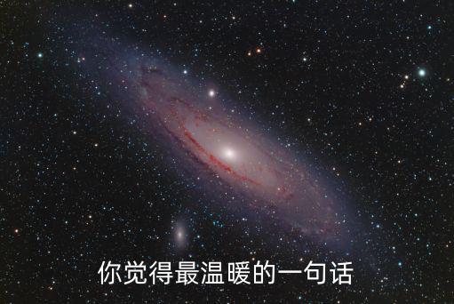你覺得最溫暖的一句話