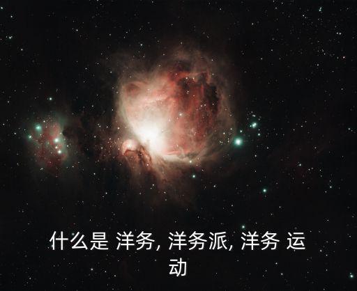 洋務(wù)運動,晚清自救運動洋務(wù)運動含義:洋務(wù)是諧音不是特殊含義