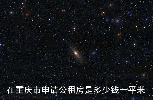在重慶市申請公租房是多少錢一平米