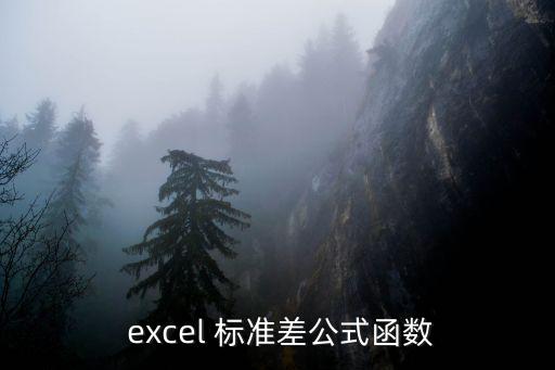 excel求標準差,這些函數如何使用?