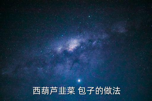 西葫蘆包子,蔥姜末放入炒鍋加入適量鹽翻炒