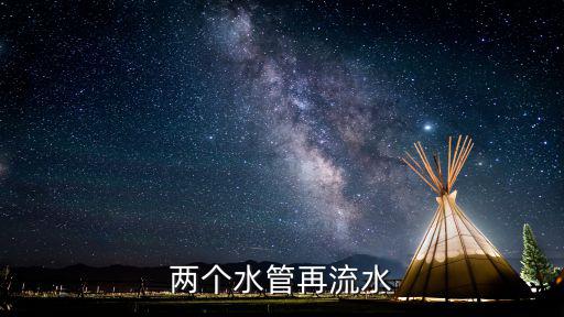 兩個水管再流水