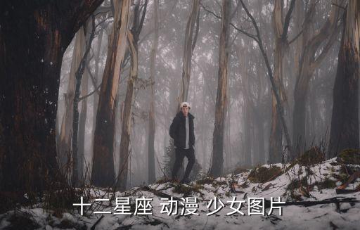 動漫少女圖片,星期二特寫（四）:水瓶座少女漫畫