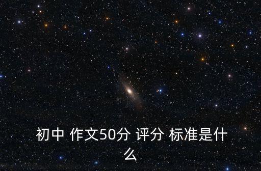 初中作文評分標準,中考怎么寫作文?