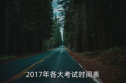 2017年各大考試時間表