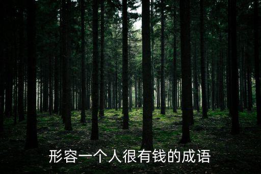形容有錢的成語(yǔ)，關(guān)于有錢的成語(yǔ)