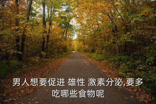 如何提高雄性激素,牛鞭內含大量雄性激素可增加睪丸激素分泌
