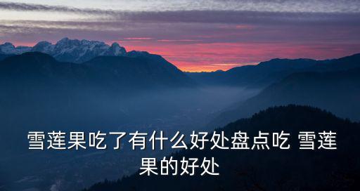 雪蓮果有什么功效
