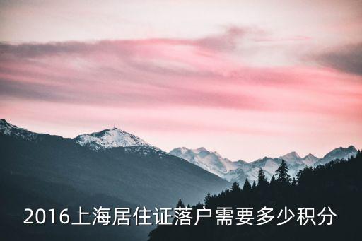 2016上海居住證落戶需要多少積分