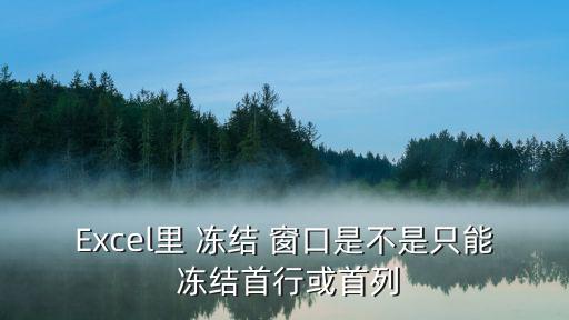 Excel里 凍結 窗口是不是只能 凍結首行或首列