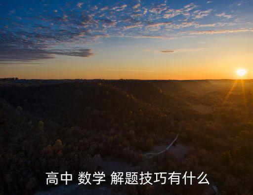 高中 數(shù)學(xué) 解題技巧有什么