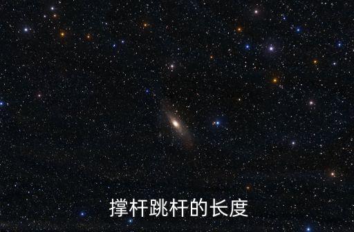  撐桿跳桿的長度