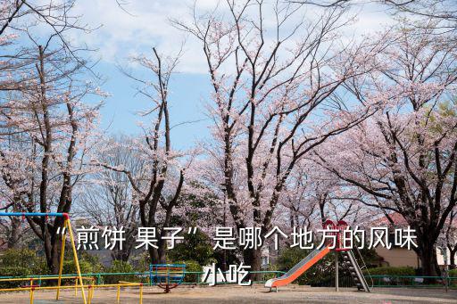 “ 煎餅 果子”是哪個地方的風味 小吃