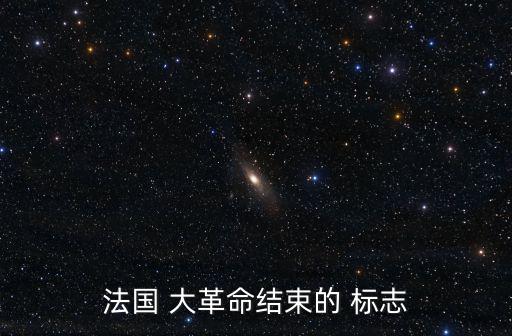 法國 大革命結束的 標志