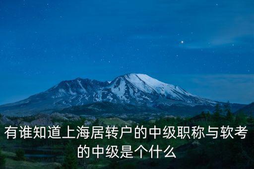 有誰知道上海居轉戶的中級職稱與軟考的中級是個什么