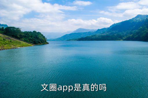 文圈app是真的嗎