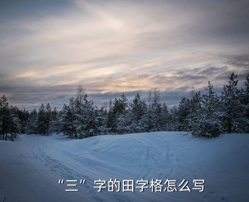 “三”字的田字格怎么寫