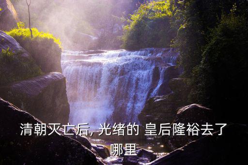 光緒的皇后,慈禧再選侄女繼續掌握大權力