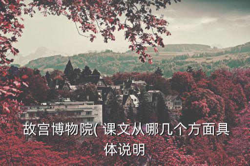 故宮博物院課文,故宮博物院介紹及導游文章