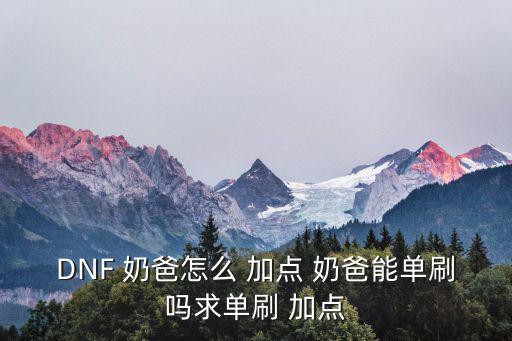 dnf奶爸加點,奶爸注冊試用但是加點奶爸不會有效