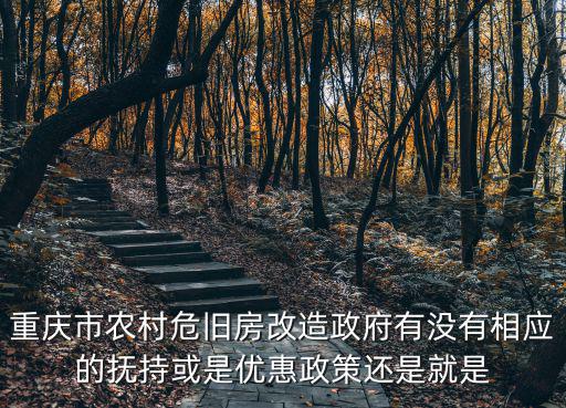 重慶市永勝橋危房，重慶市農(nóng)村地質(zhì)災(zāi)害住房危房是否需要自行撤除