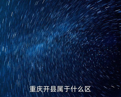 重慶開縣屬于什么區