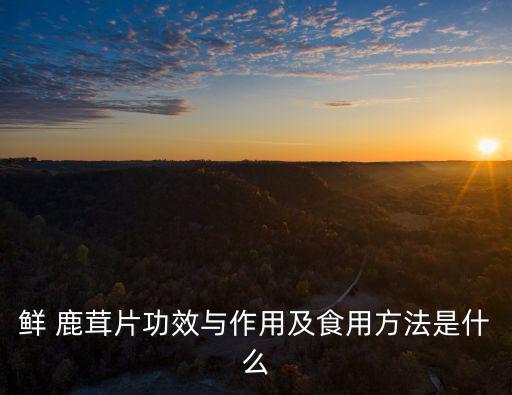 鹿茸切片,干鹿茸怎么弄好?