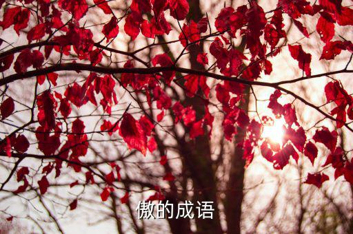 傲睨,傲慢自我擁有:傲然挺立，自大驕傲