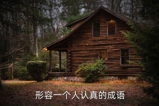 形容認真,一絲不茍、專心致志、勤奮學習等都是講究認真的成語