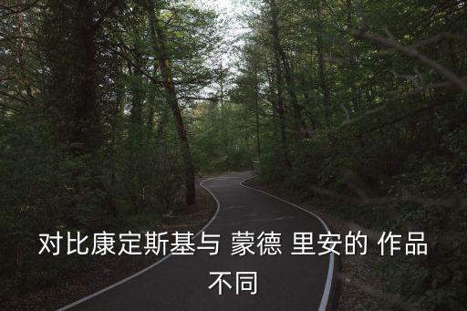 蒙德里安的作品,蒙德里安:抽象藝術(shù)比具體藝術(shù)更本質(zhì)