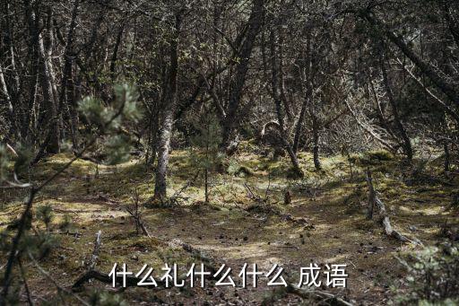 禮的成語(yǔ),李習(xí)安下士以禮相待有德有才的人