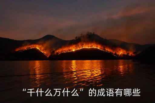 “千什么萬什么”的成語有哪些