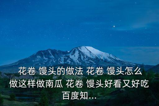 做花卷饅頭,兩小塊面條疊在一起拉成一個花卷