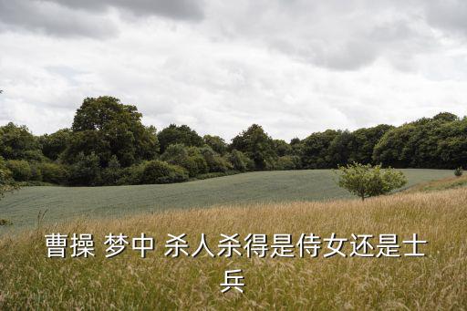 曹操夢(mèng)中殺人,總理不在夢(mèng)中你在睡覺(jué)嗎?原來(lái)是這樣的